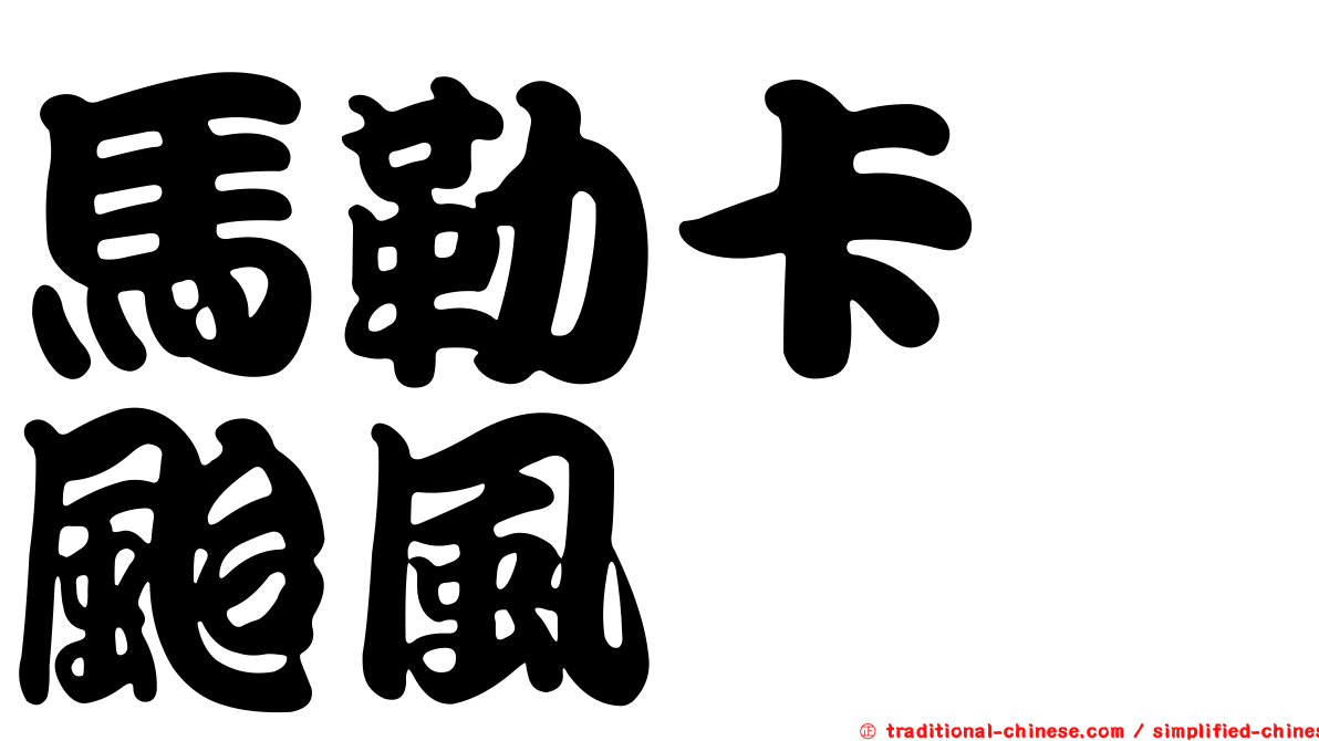 馬勒卡　颱風